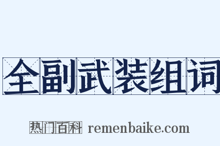 全副武装组词是什么意思的图片